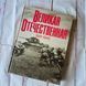 Книга-фотоальбом Велика Вітчизняна 1941-1945 Велика Вітчизняна 1941-1945 фото 1