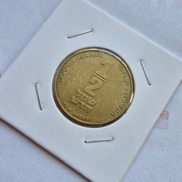 Монета Ізраїлю &frac12; нового шекеля (5755) 1995 року isr_1/2НШ_1995 фото