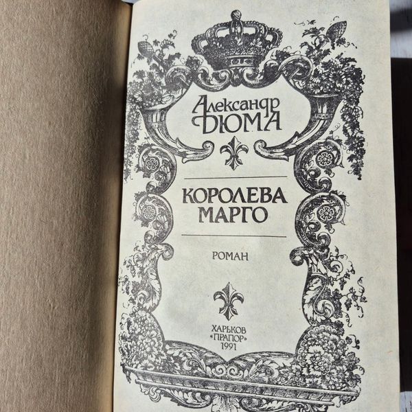 Книга історико-авантюрний роман Королева Марго, Олександр Дюма Дюма-Королева Марго фото