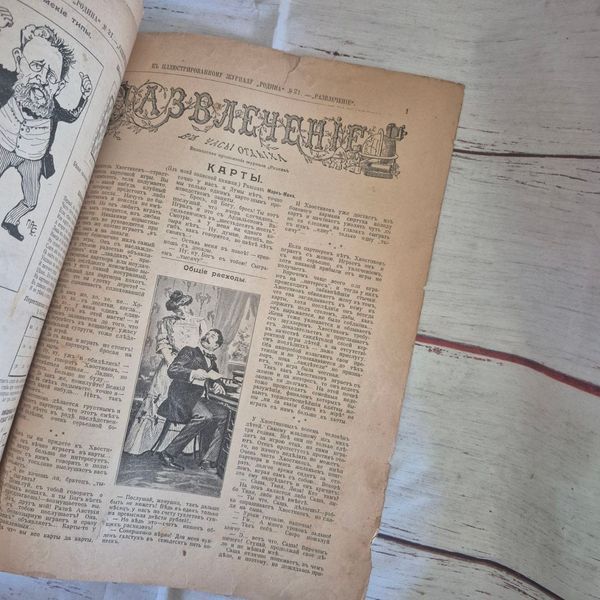 Старовинний ілюстрований журнал &laquo;Родина&raquo; №9 від 1 березня 1909 року з додатками Родина№9_01.03.1909 фото