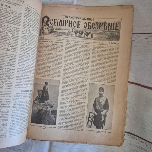 Старовинний ілюстрований журнал &laquo;Родина&raquo; №9 від 1 березня 1909 року з додатками Родина№9_01.03.1909 фото