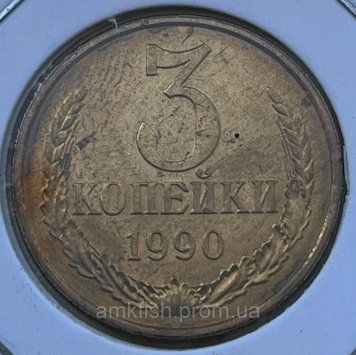 Монета СРСР 3 копійки 1990 року su_3_1990 фото
