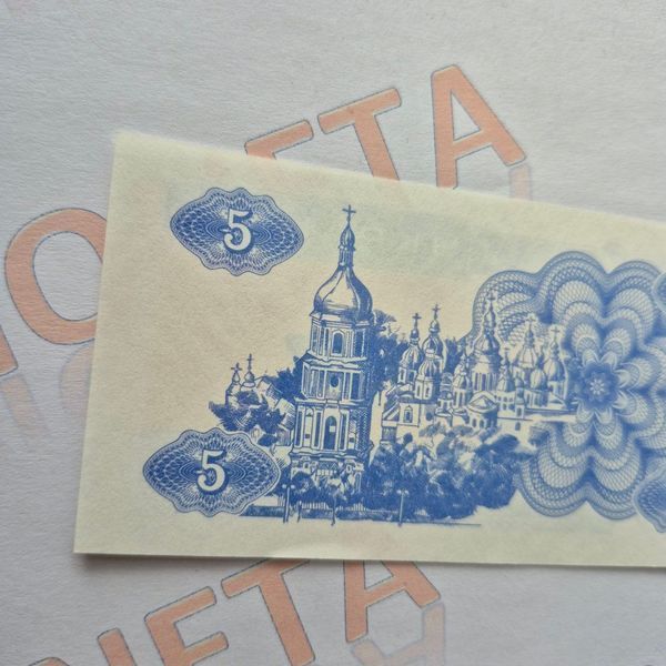 Банкнота України 5 купонів (карбованців) 1991 року (№3) БУК_5_1991_3 фото