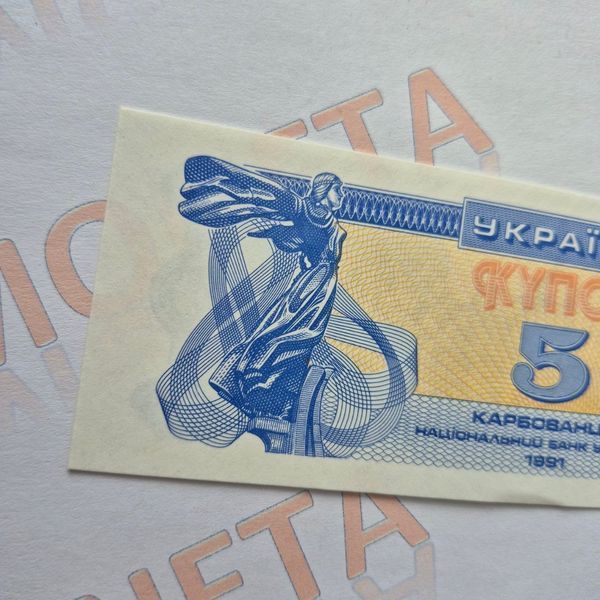 Банкнота України 5 купонів (карбованців) 1991 року (№3) БУК_5_1991_3 фото