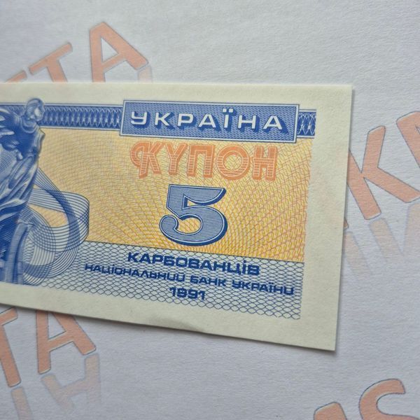 Банкнота України 5 купонів (карбованців) 1991 року (№3) БУК_5_1991_3 фото
