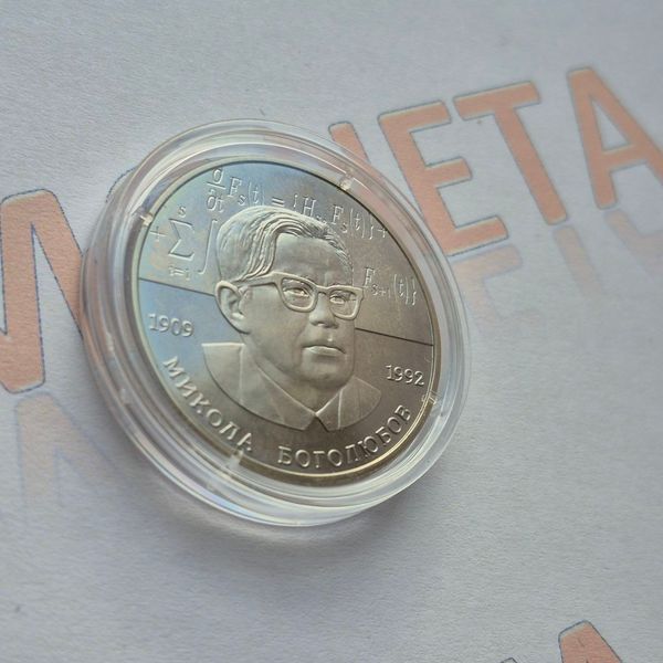 Монета України 2 гривні 2009 року Микола Боголюбов (№2) KM.2.132_2 фото