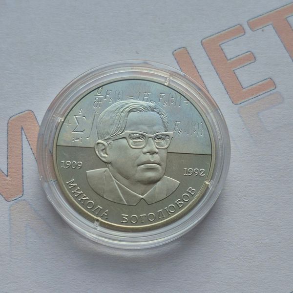 Монета України 2 гривні 2009 року Микола Боголюбов (№2) KM.2.132_2 фото