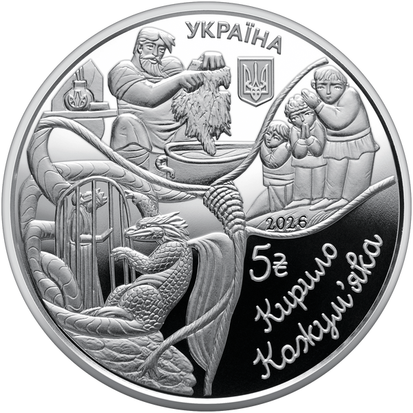 Монета України 5 гривень 2026 року Українські народні казки. "Кирило Кожум`яка" у сувенірному пакованні КМ.5.9.2026.СП фото