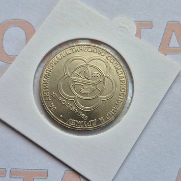Пам'ятна монета СРСР 1 рубль 1985 року XII Міжнародний фестиваль молоді і студентів у Москві su_КМ.1.23 фото