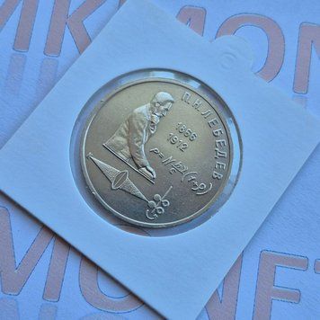 Пам'ятна монета СРСР 1 рубль 1991 року 125-та річниця народження Петра Миколайовича Лебедєва (№2) su_КМ.1.44_2 фото