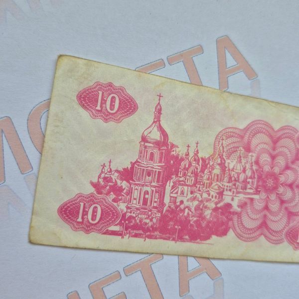 Банкнота України 10 купонів (карбованців) 1991 року (№3) БУК_10_1991_3 фото