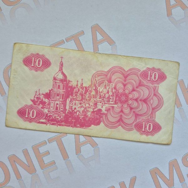 Банкнота України 10 купонів (карбованців) 1991 року (№3) БУК_10_1991_3 фото