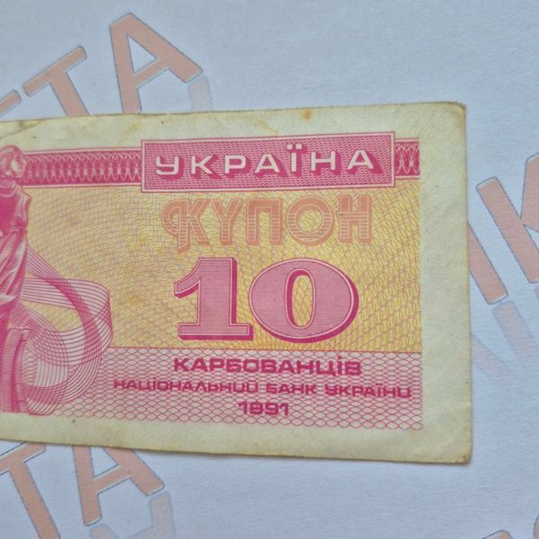 Банкнота України 10 купонів (карбованців) 1991 року (№3) БУК_10_1991_3 фото
