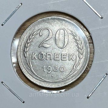 Монета СРСР 20 копійок 1930 року (№2) su_20_1930_2 фото