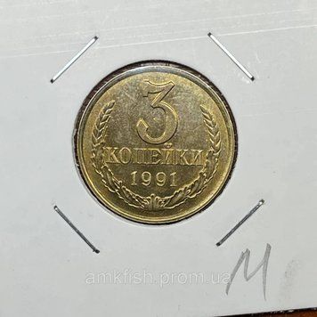 Монета СРСР 3 копійки 1991 року, мітка монетного двору: "М" - Москва su_3_1991_М фото