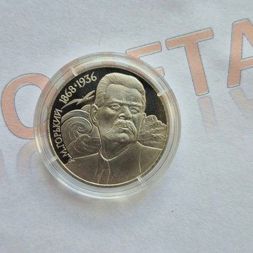 Пам'ятна монета СРСР 1 рубль 1988 року 120-та річниця - Народження Максима Горького (№3) su_КМ.1.31_3 фото