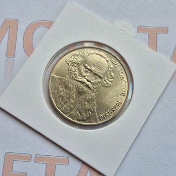 Пам'ятна монета СРСР 1 рубль 1988 року 160-та річниця - Народження Льва Миколайовича Толстого su_КМ.1.32 фото