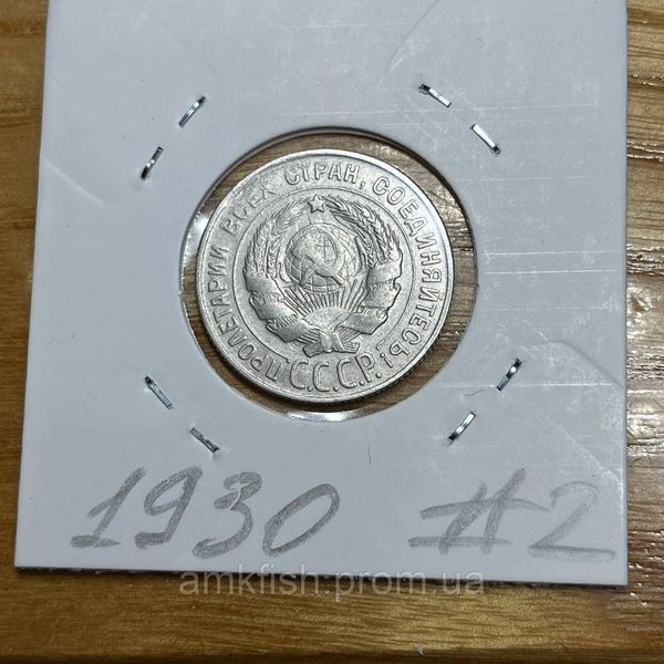 Монета СРСР 20 копійок 1930 року (№2) su_20_1930_2 фото
