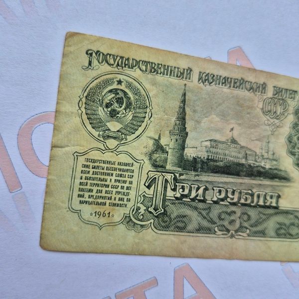 Банкнота СРСР 3 рублі 1961 року, серія аэ 6541287 Б_3_1961_аэ_6541287 фото