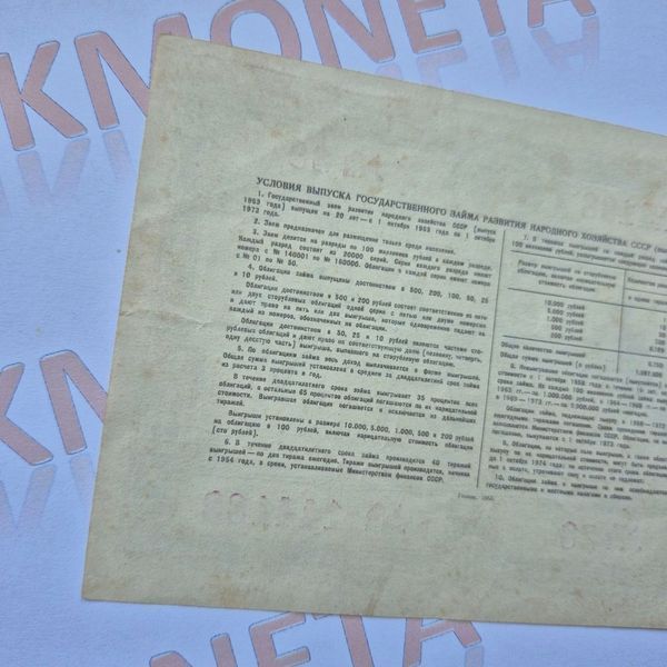 Бона СРСР Облігація 10 рублів 1953 року О_10р_1953 фото