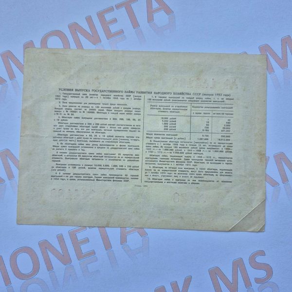 Бона СРСР Облігація 10 рублів 1953 року О_10р_1953 фото