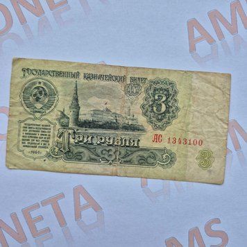 Банкнота СРСР 3 рублі 1961 року, серія АС 1343100 Б_3_1961_АС_1343100 фото