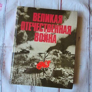 Книга Велика Вітчизняна війна. 1943 у фотографіях та кінодокументах Велика Вітчизняна війна 1943 фото