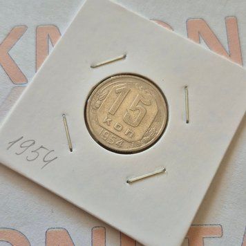Монета СРСР 15 копійок 1954 року su_15_1954 фото
