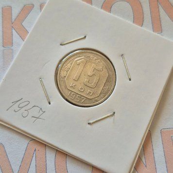 Монета СРСР 15 копійок 1957 року (№2) su_15_1957_2 фото