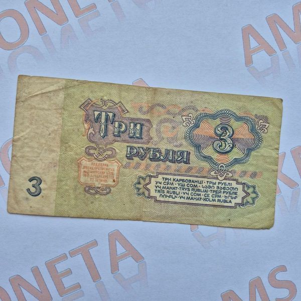 Банкнота СРСР 3 рублі 1961 року, серія АС 1343100 Б_3_1961_АС_1343100 фото