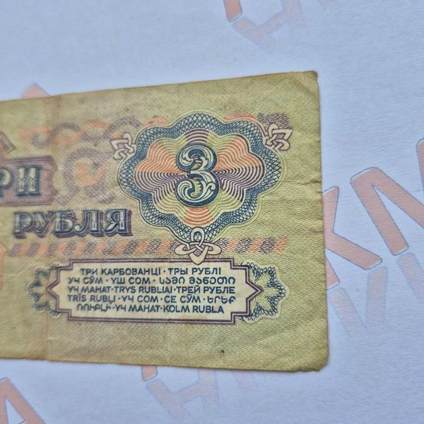 Банкнота СРСР 3 рублі 1961 року, серія АС 1343100 Б_3_1961_АС_1343100 фото