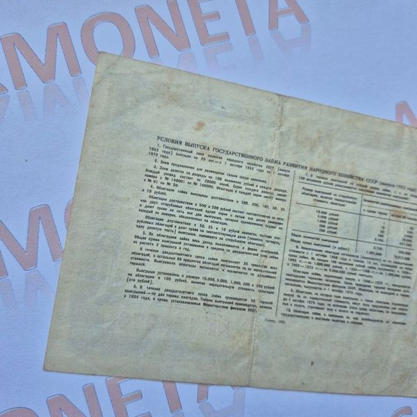 Бона СРСР Облігація 10 рублів 1953 року (№2) О_10р_1953_2 фото
