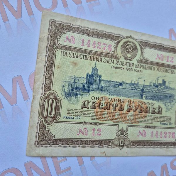 Бона СРСР Облігація 10 рублів 1953 року (№2) О_10р_1953_2 фото