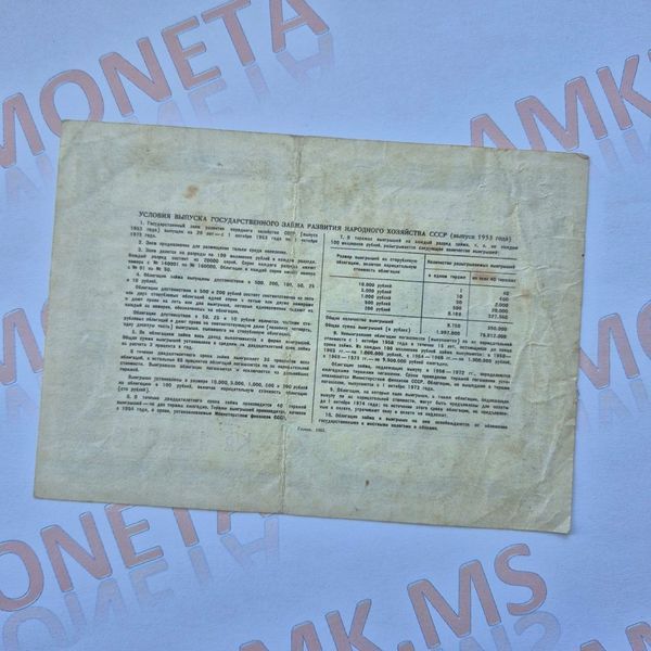 Бона СРСР Облігація 10 рублів 1953 року (№2) О_10р_1953_2 фото