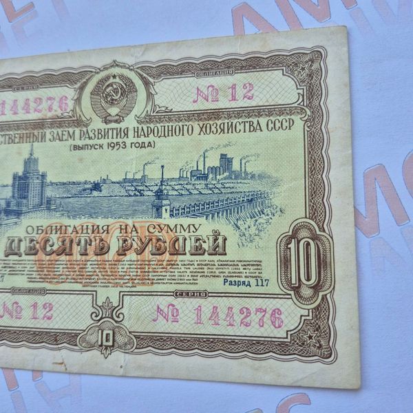 Бона СРСР Облігація 10 рублів 1953 року (№2) О_10р_1953_2 фото