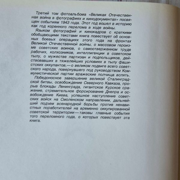 Книга Велика Вітчизняна війна. 1943 у фотографіях та кінодокументах Велика Вітчизняна війна 1943 фото