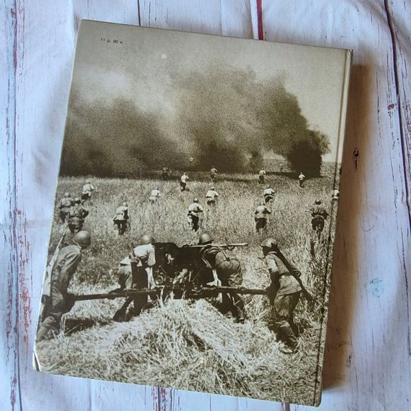 Книга Велика Вітчизняна війна. 1943 у фотографіях та кінодокументах Велика Вітчизняна війна 1943 фото