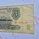Банкнота СРСР 3 рублі 1961 року, серія АС 1343100 Б_3_1961_АС_1343100 фото 3