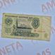 Банкнота СРСР 3 рублі 1961 року, серія АС 1343100 Б_3_1961_АС_1343100 фото 1