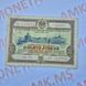 Бона СРСР Облігація 10 рублів 1953 року (№2) О_10р_1953_2 фото 1