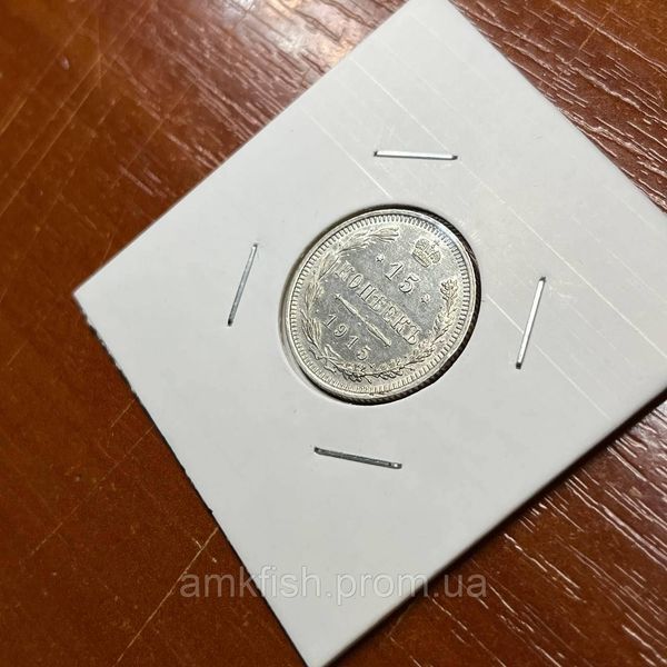 Монета Російської імперії 15 копійок 1915 року ri_15_1915 фото