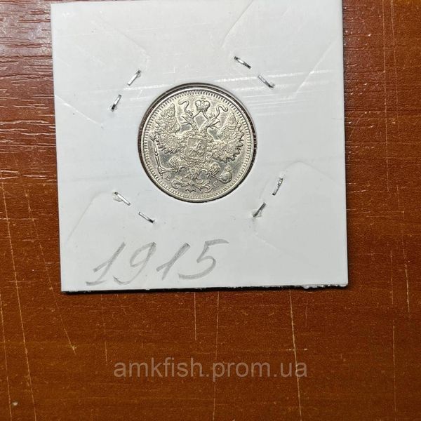 Монета Російської імперії 15 копійок 1915 року ri_15_1915 фото