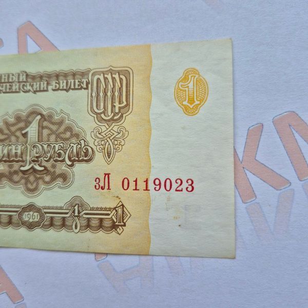 Банкнота СРСР 1 рубль 1961 року, серія зЛ 0119023 Б_1_1961_зЛ_0119023 фото