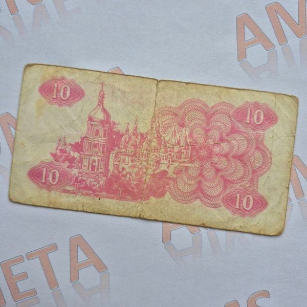 Банкнота України 10 купонів (карбованців) 1991 року (№2) БУК_10_1991_2 фото