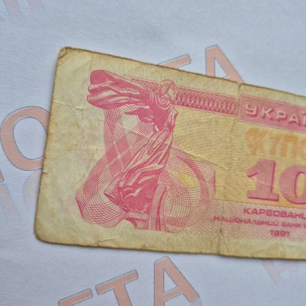 Банкнота України 10 купонів (карбованців) 1991 року (№2) БУК_10_1991_2 фото