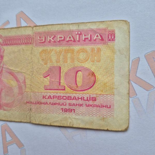 Банкнота України 10 купонів (карбованців) 1991 року (№2) БУК_10_1991_2 фото