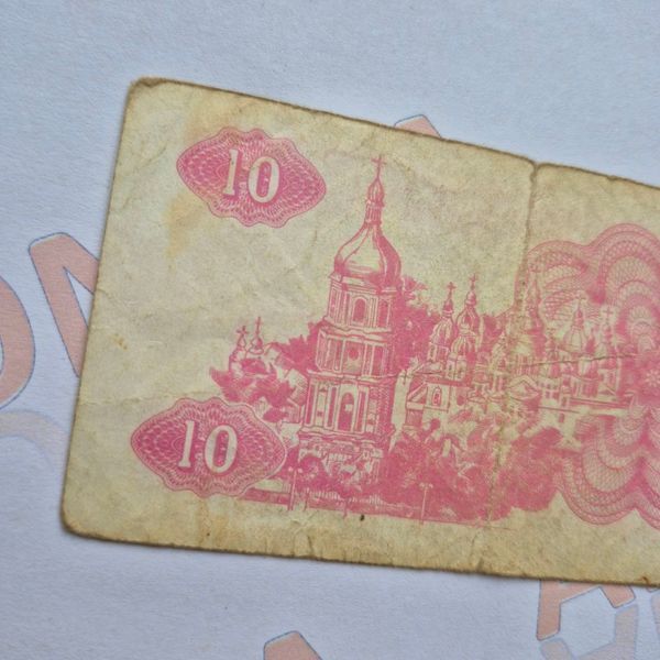 Банкнота України 10 купонів (карбованців) 1991 року (№2) БУК_10_1991_2 фото