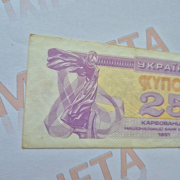 Банкнота України 25 купонів (карбованців) 1991 року (№2) БУК_25_1991_2 фото