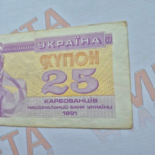 Банкнота України 25 купонів (карбованців) 1991 року (№2) БУК_25_1991_2 фото