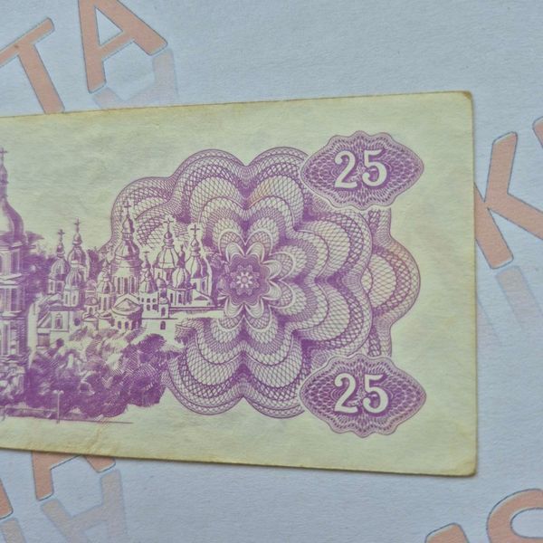 Банкнота України 25 купонів (карбованців) 1991 року (№2) БУК_25_1991_2 фото